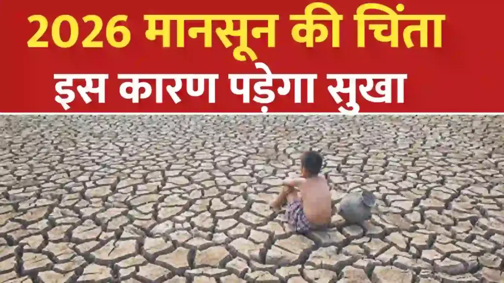 मौसम अपडेट 2026 ; फिर आ रहा है अल निनो, इन राज्यो में होगा असर.